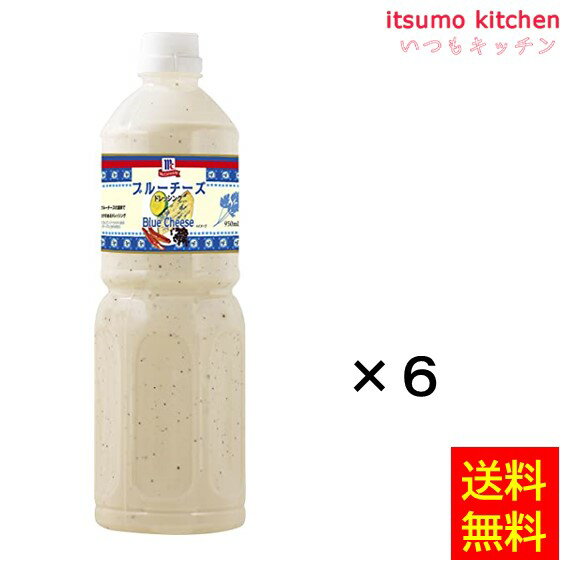 楽天itsumo kitchen【送料無料】ブルーチーズ・ドレッシング 950mlx6本 マコーミック ユウキ食品