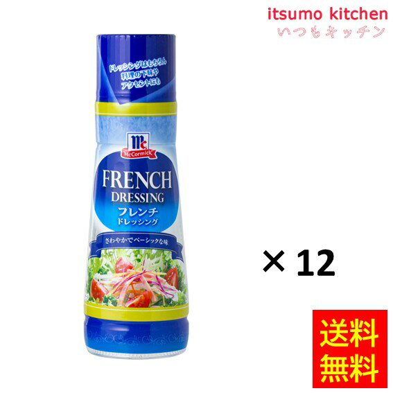 【送料無料】フレンチドレッシング 300mlx12本 マコーミック ユウキ食品