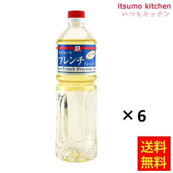 【送料無料】セパレートフレンチドレッシング 950mlx6本 マコーミック ユウキ食品