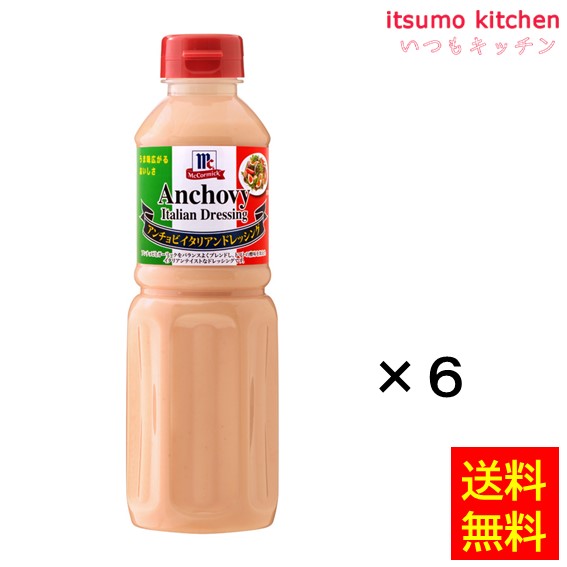 【送料無料】アンチョビイタリアンドレッシング 480mlx6本 マコーミック ユウキ食品