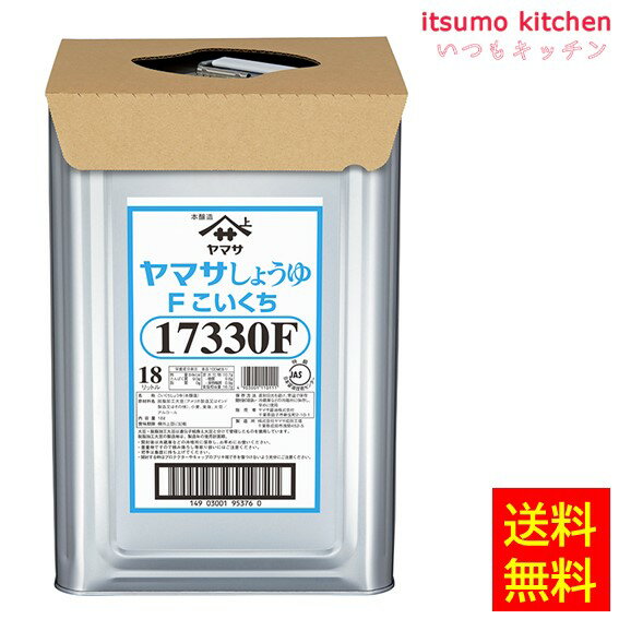【送料無料】ヤマサしょうゆ（保存料無添加）18L天パット缶 ヤマサ醤油