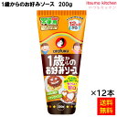 【送料無料】 1歳からのお好みソース 200g×12本 オタフクソース