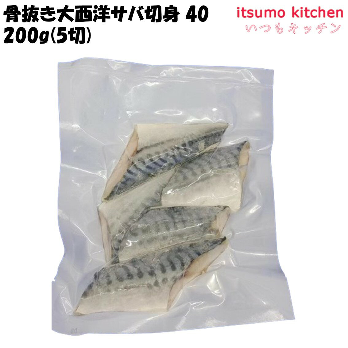 お徳用 冷凍食品 業務用 お弁当 おかず おつまみ 惣菜 おうちごはん ステイホーム 家飲み パーティー 時短 まとめ買い 魚 焼魚 煮魚 骨取り 骨なし 骨取り 骨抜き大西洋サバ切身 40 200g(5切) JALUX