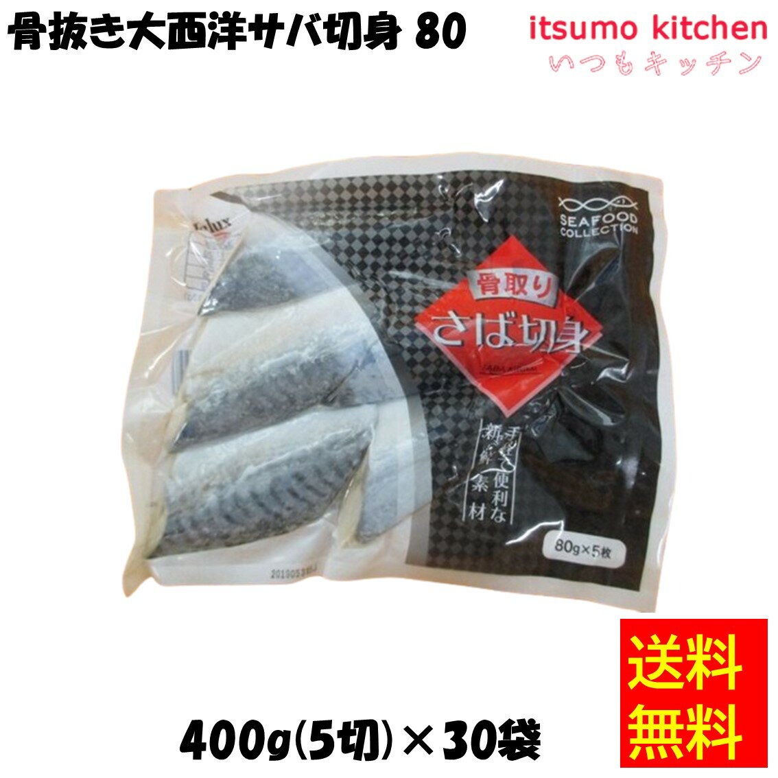 【送料無料】 ケース販売 お徳用 冷凍食品 業務用 お弁当 おかず おつまみ 惣菜 おうちごはん ステイホーム 家飲み パーティー 時短 まとめ買い 魚 焼魚 煮魚 骨取り 骨なし 骨取り 骨抜き大西洋サバ切身 80 400g(5切)x30袋 JALUX