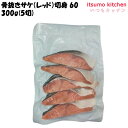 <冷凍> 19236 骨抜きサケ(レッド)切身 60 300g(5切) JALUX