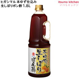 本ゆず仕込み 生しぼりぽん酢 1.8L ヒガシマル醤油