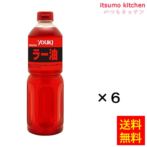 【送料無料】ラー油 920gx6本 ユウキ食品