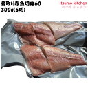 <冷凍> 19802 骨取り赤魚切身60 300g(5切) 東京キョクイチ