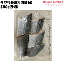 <冷凍> 19804 サワラ骨取り切身60 300g(5切) 東京キョクイチ