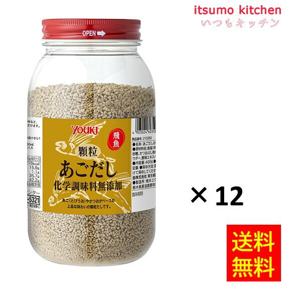 あご（とびうお）やかつおがベースの上品な味わいの顆粒だしです。 ●内容量：400gx12 原材料 食塩（中国製造）、焼きあご粉末、砂糖、かつおぶし粉末、かつおぶしエキスパウダー、酵母エキスパウダー／加工デンプン 添加物 加工デンプン 販売者 ユウキ食品 最終加工地 日本 賞味期限 1ヶ月以上 保存方法 直射日光・高温多湿をさけて保存してください。 調理方法 煮物、鍋物、めんつゆなど、幅広くお使いいただけます。 使用目安（1人分） ◆だし汁・・・・水200ml：本品小さじ1 ◆茶わん蒸し・・・・卵1個：水150ml：本品小さじ1．5 小さじ1＝約3g &nbsp; 栄養成分表示（100gあたり） エネルギー（kcal） 216 たんぱく質（g） 15.9 脂質（g） 1.1 炭水化物（g） 35.7 食塩相当量（g） 42.2 &nbsp; アレルギー表示 　卵 &nbsp; 　乳成分 &nbsp; 　小麦 &nbsp; 　そば &nbsp; 　落花生 &nbsp; 　えび &nbsp; 　かに &nbsp; 　あわび &nbsp; 　いか &nbsp; 　いくら &nbsp; 　鮭 &nbsp; 　さば &nbsp; 　魚介類 &nbsp; 　オレンジ &nbsp; 　キウイフルーツ &nbsp; 　もも &nbsp; 　りんご &nbsp; 　バナナ &nbsp; 　牛肉 &nbsp; 　鶏肉 &nbsp; 　豚肉 &nbsp; 　クルミ &nbsp; 　大豆 &nbsp; 　マツタケ &nbsp; 　山芋 &nbsp; 　ゼラチン &nbsp; 　カシューナッツ &nbsp; 　ごま &nbsp; 　アーモンド &nbsp; &nbsp;*　itsumo kitchen からのお願い　* itsumo kitchen では、最新の商品の原材料表示、栄養成分表示、アレルゲン表示をサイト上に記載させて頂いておりますが、仕入先様の商品リニューアル等の関係で変更になることが御座います。 弊社でも随時更新を行っておりますが、ご購入者様がご使用になる前にも、お届けさせて頂きました商品のパッケージを必ずご確認して頂くようお願い致します。 いつもご利用頂きまして、有難う御座います。