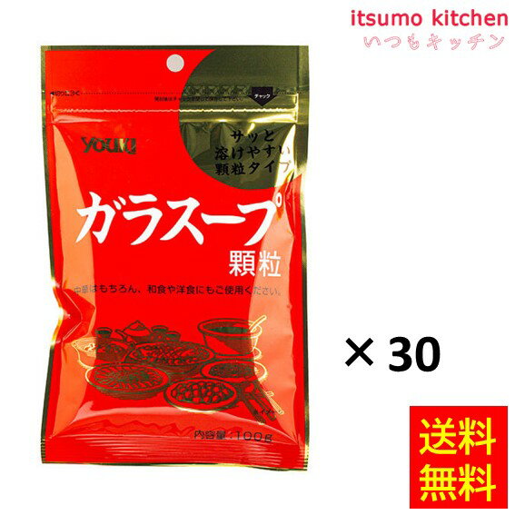 【送料無料】ガラスープ(袋) 100gx30袋 ユウキ食品
