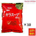 【送料無料】ガラスープ 1kgx10袋 ユウキ食品
