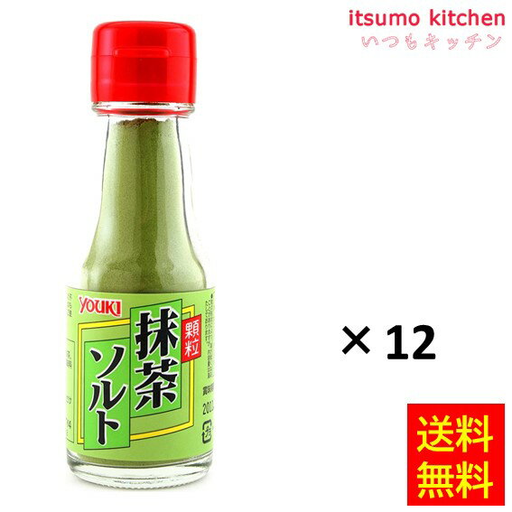 【送料無料】抹茶ソルト 55gx12本 ユウキ食品