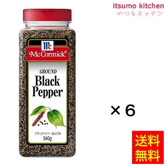 【送料無料】ブラックペパーあらびき 540gx6本 マコーミック ユウキ食品