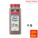 【送料無料】ブラックペパー 560gx6本 マコーミック ユウキ食品