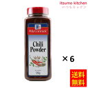 【送料無料】チリパウダー 550gx6本 マコーミック ユウキ食品