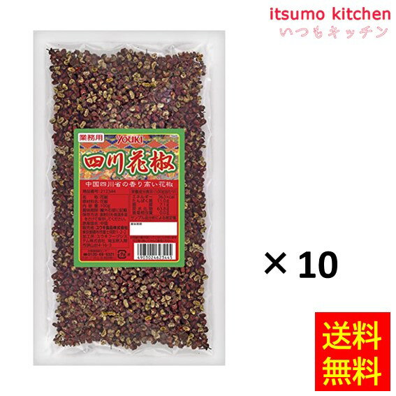 【送料無料】四川花椒 100gx10袋 ユウキ食品