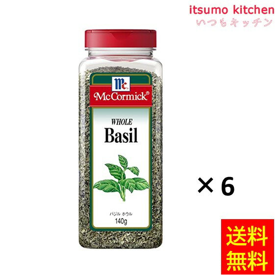 【送料無料】バジル ホール 140gx6本 マコーミック ユウキ食品