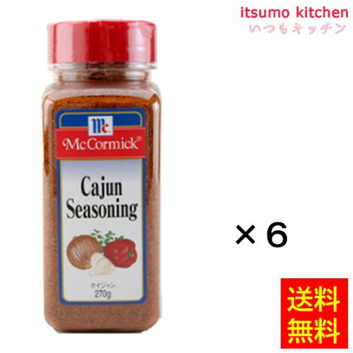 【送料無料】ケイジャンシーズニング 270gx6本 マコーミック ユウキ食品 【送料無料】ケイジャンシーズニング 270gx6本 マコーミック ユウキ食品