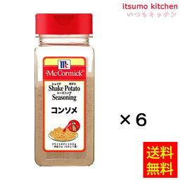 【送料無料】ポテトシーズニング コンソメ 350gx6本 マコーミック ユウキ食品