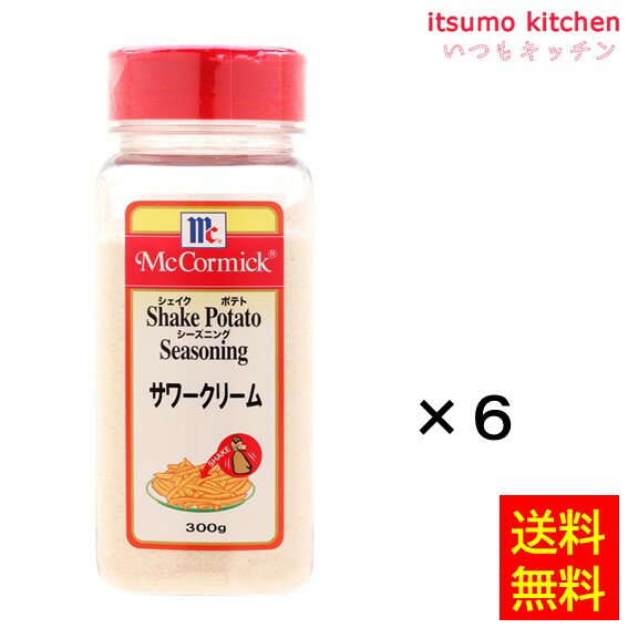 【送料無料】ポテトシーズニング サワークリーム 300gx6本 マコーミック ユウキ食品