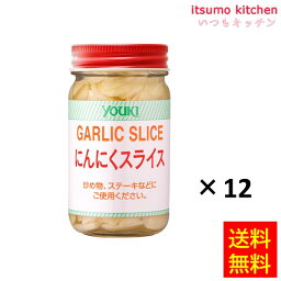 【送料無料】にんにくスライス 120gx12瓶 ユウキ食品