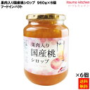 【送料無料】 果肉入り国産桃シロップ 960g×6本 フードインパクト
