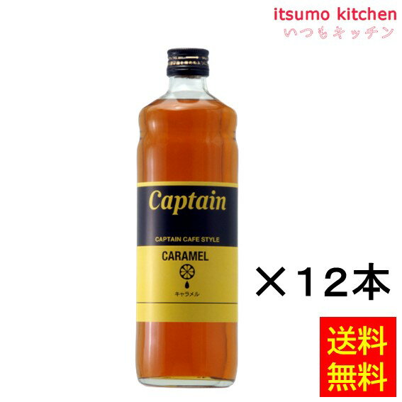【送料無料】キャプテン カフェスタイル キャラメル 600mlx12本 中村商店