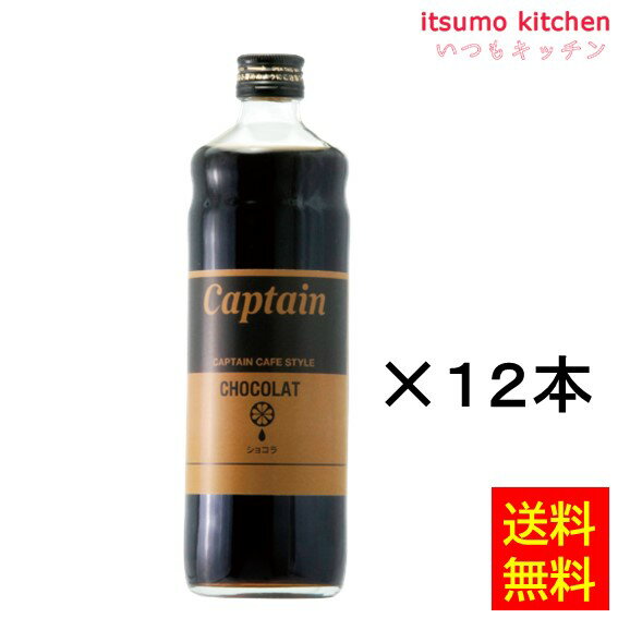 【送料無料】キャプテン カフェスタイル ショコラ 600mlx12本 中村商店