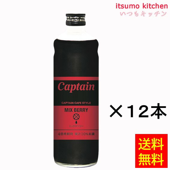 【送料無料】キャプテン カフェスタイル ミックスベリー 600mlx12本 中村商店