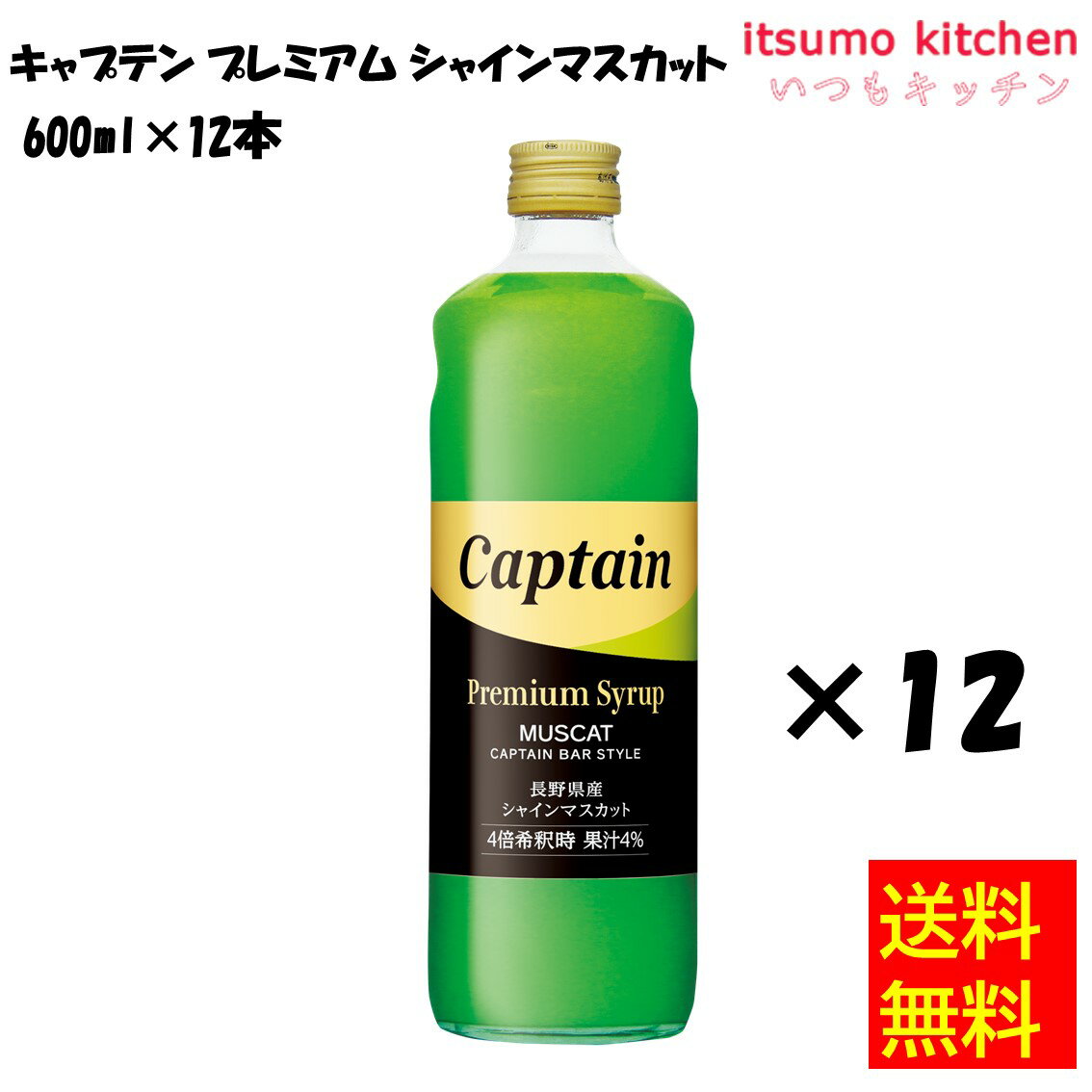 キャプテン プレミアム シャインマスカット 600mlx12本 中村商店 1