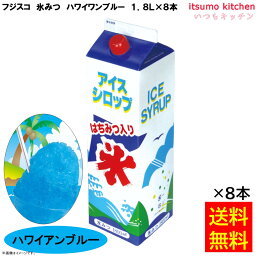 【送料無料】氷みつ 業務用 ハワイアンブルー 1.8L×8本 フジスコ