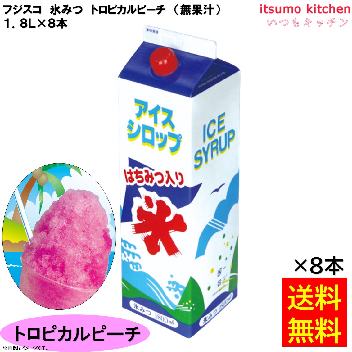 &nbsp; 【フジスコ　シロップ】はこちらから♪ 人工甘味料を使用していない為、甘さが後に引かずさっぱりとおいしいかき氷を作る事が出来ます。 ●内容量：1800ml×8本（5倍希釈用） 原材料 果糖ぶどう糖液糖（国内製造）、砂糖、精製蜂蜜、食塩／香料、メタリン酸Na、酸味料、保存料（安息香酸Na、パラオキシ安息香酸）、着色料（赤106、赤3） 添加物 香料、メタリン酸Na、酸味料、保存料（安息香酸Na、パラオキシ安息香酸）、着色料（赤106、赤3） 販売者 フジスコ 最終加工地 日本 賞味期限 1ヶ月以上 保存方法 直射日光を避け、常温で保存してください。 調理方法 &nbsp; 栄養成分表示（100gあたり） エネルギー（kcal） 263 たんぱく質（g） 0.0 脂質（g） 0.0 炭水化物（g） 65.7 食塩相当量（g） 0.2 &nbsp; アレルギー表示 　卵 &nbsp; 　乳成分 &nbsp; 　小麦 &nbsp; 　そば &nbsp; 　落花生 &nbsp; 　えび &nbsp; 　かに &nbsp; 　あわび &nbsp; 　いか &nbsp; 　いくら &nbsp; 　鮭 &nbsp; 　さば &nbsp; 　魚介類 &nbsp; 　オレンジ &nbsp; 　キウイフルーツ &nbsp; 　もも &nbsp; 　りんご &nbsp; 　バナナ &nbsp; 　牛肉 &nbsp; 　鶏肉 &nbsp; 　豚肉 &nbsp; 　クルミ &nbsp; 　大豆 &nbsp; 　マツタケ &nbsp; 　山芋 &nbsp; 　ゼラチン &nbsp; 　カシューナッツ &nbsp; 　ごま &nbsp; 　アーモンド &nbsp; *　itsumo kitchen からのお願い　* itsumo kitchen では、最新の商品の原材料表示、栄養成分表示、アレルゲン表示をサイト上に記載させて頂いておりますが、仕入先様の商品リニューアル等の関係で変更になることが御座います。 弊社でも随時更新を行っておりますが、ご購入者様がご使用になる前にも、お届けさせて頂きました商品のパッケージを必ずご確認して頂くようお願い致します。 いつもご利用頂きまして、有難う御座います。