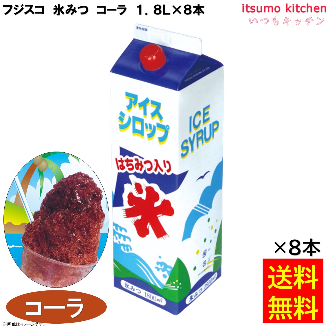 【送料無料】 氷みつ 業務用 コーラ 1.8L×8本 フジスコ 1