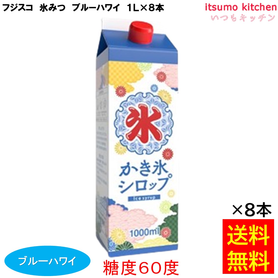 &nbsp; 【フジスコ　シロップ】はこちらから♪ 糖度60度で甘さをたっぷり楽しめる氷みつです。人工甘味料不使用。 ●内容量：1000ml×8本 原材料 果糖ぶどう糖液糖（国内製造）、砂糖／香料、酸味料、保存料（安息香酸Na、パラオキシ安息香酸）、着色料（青1） 添加物 香料、酸味料、保存料（安息香酸Na、パラオキシ安息香酸）、着色料（青1） 販売者 フジスコ 最終加工地 日本 賞味期限 1ヶ月以上 保存方法 直射日光を避け、常温で保存してください。 調理方法 &nbsp; 栄養成分表示（100gあたり） エネルギー（kcal） 316 たんぱく質（g） 0.0 脂質（g） 0.0 炭水化物（g） 79 食塩相当量（g） 0.01 &nbsp; アレルギー表示 　卵 &nbsp; 　乳成分 &nbsp; 　小麦 &nbsp; 　そば &nbsp; 　落花生 &nbsp; 　えび &nbsp; 　かに &nbsp; 　あわび &nbsp; 　いか &nbsp; 　いくら &nbsp; 　鮭 &nbsp; 　さば &nbsp; 　魚介類 &nbsp; 　オレンジ &nbsp; 　キウイフルーツ &nbsp; 　もも &nbsp; 　りんご &nbsp; 　バナナ &nbsp; 　牛肉 &nbsp; 　鶏肉 &nbsp; 　豚肉 &nbsp; 　クルミ &nbsp; 　大豆 &nbsp; 　マツタケ &nbsp; 　山芋 &nbsp; 　ゼラチン &nbsp; 　カシューナッツ &nbsp; 　ごま &nbsp; 　アーモンド &nbsp; *　itsumo kitchen からのお願い　* itsumo kitchen では、最新の商品の原材料表示、栄養成分表示、アレルゲン表示をサイト上に記載させて頂いておりますが、仕入先様の商品リニューアル等の関係で変更になることが御座います。 弊社でも随時更新を行っておりますが、ご購入者様がご使用になる前にも、お届けさせて頂きました商品のパッケージを必ずご確認して頂くようお願い致します。 いつもご利用頂きまして、有難う御座います。