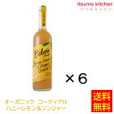 【送料無料】オーガニック コーディアル ハニーレモン&ジンジャー 500ml×6本 ユウキ食品