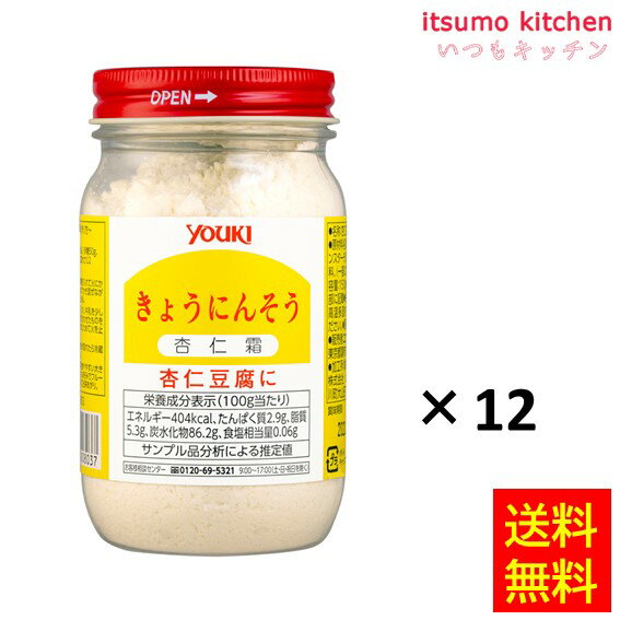 【送料無料】杏仁霜（キョウニンソウ） 150gx12瓶 ユウキ食品