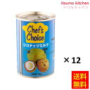 【送料無料】ココナッツミルク 400gx12缶 ユウキ食品