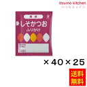 赤しそに削り節、すりごまを合わせました。さわやかな赤しその香りと削り節の風味が食欲をそそります。 1袋(2.0g)当たり 鉄3.4mg、亜鉛1.8mgを含みます。(分析値) ●内容量：(2.0gx40)x25袋 原材料 塩蔵赤しそ(赤しそ(日本)、食塩、梅酢)、すりごま、砂糖、鰹削り節、鰯削り節、食塩、しょうゆ、みりん、酵母エキス、黒のり、酵母、昆布エキス、大豆食物繊維、たん白加水分解物／ピロリン酸第二鉄、酸味料、加工でん粉、酸化防止剤(ビタミンE)、(一部に小麦・ごま・大豆を含む) 添加物 ピロリン酸第二鉄、酸味料、加工でん粉、酸化防止剤(ビタミンE) 販売者 三島食品 最終加工地 日本 賞味期限 1ヶ月以上 保存方法 直射日光、高温多湿を避けてください。 調理方法 ー &nbsp; 栄養成分表示（1袋2.0gあたり） エネルギー（kcal） 7 たんぱく質（g） 0.6 脂質（g） 0.3 炭水化物（g） 0.6 食塩相当量（g） 0.4 &nbsp; アレルギー表示 　卵 &nbsp; 　乳成分 &nbsp; 　小麦 ● 　そば &nbsp; 　落花生 &nbsp; 　えび &nbsp; 　かに &nbsp; 　あわび &nbsp; 　いか &nbsp; 　いくら &nbsp; 　鮭 &nbsp; 　さば &nbsp; 　魚介類 &nbsp; 　オレンジ &nbsp; 　キウイフルーツ &nbsp; 　もも &nbsp; 　りんご &nbsp; 　バナナ &nbsp; 　牛肉 &nbsp; 　鶏肉 &nbsp; 　豚肉 &nbsp; 　クルミ &nbsp; 　大豆 ● 　マツタケ &nbsp; 　山芋 &nbsp; 　ゼラチン &nbsp; 　カシューナッツ &nbsp; 　ごま ● 　アーモンド &nbsp; ※本品で使用しているいわしは、えび、かにを食べており、海苔はえび、かにの生息域で採取しています。*　itsumo kitchen からのお願い　* itsumo kitchen では、最新の商品の原材料表示、栄養成分表示、アレルゲン表示をサイト上に記載させて頂いておりますが、仕入先様の商品リニューアル等の関係で変更になることが御座います。 弊社でも随時更新を行っておりますが、ご購入者様がご使用になる前にも、お届けさせて頂きました商品のパッケージを必ずご確認して頂くようお願い致します。 いつもご利用頂きまして、有難う御座います。