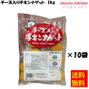 <冷凍> 【送料無料】 24447x10 チーズ入りチキンナゲット 1kgx10袋 トリゼン食鳥肉協同組合