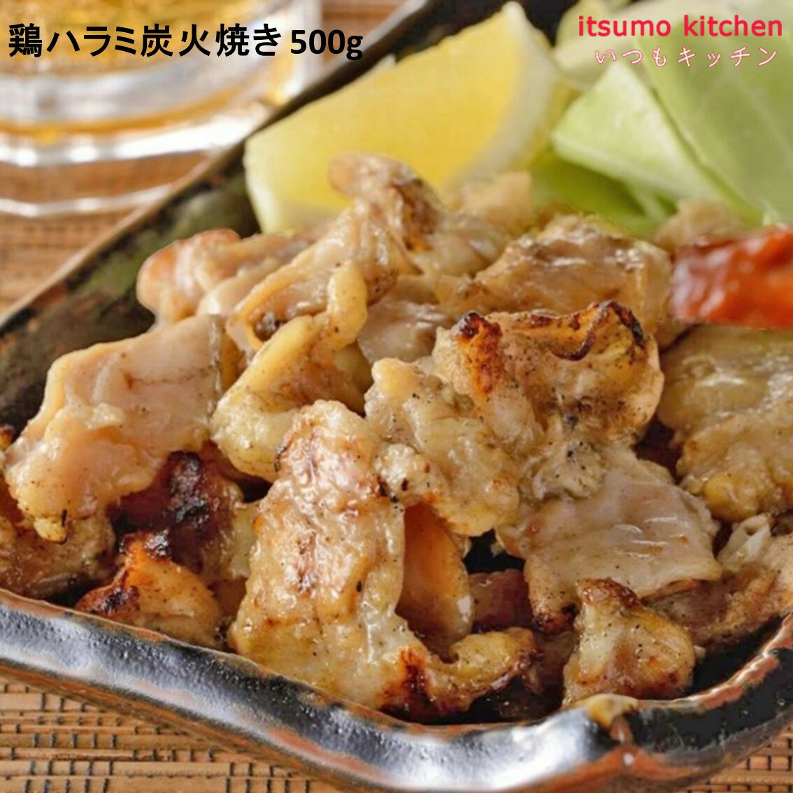 ＜冷凍＞ 24983 鶏ハラミ炭火焼き 500g ケーオー産業