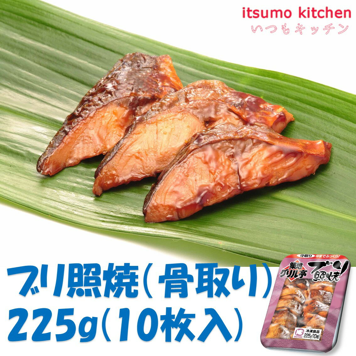 こだわりの照焼ダレによって、盛り付け後も照りがしっかりと保たれ、食欲をそそります。 ●内容量：225g(10枚入) 原材料 ブリ、果糖ぶどう糖液糖、醤油、砂糖、水あめ、みりん、しょうが汁、魚醤、食塩／酵素、カラメル色素、増粘剤（加工デンプン、キサンタン）、調味料（ア ミノ酸等）、（一部に大豆・小麦・ゼラチン・魚介類を含む） 添加物 酵素、カラメル色素、増粘剤（加工デンプン、キサンタン）、調味料（ア ミノ酸等） 販売者 オカフーズ 最終加工地 中国 賞味期限 3ヶ月以上 保存方法 −18℃以下で保存してください 調理方法 自然解凍でも湯煎でも美味しくお召し上がりいただけます。-18℃以下で保管してください。また、解凍後の再凍結は品質劣化の原因となりますのでおやめください。 &nbsp; 栄養成分表示（100gあたり） エネルギー（kcal） 286 たんぱく質（g） 23.3 脂質（g） 16.1 炭水化物（g） 11.5 食塩相当量（g） 2.2 &nbsp; アレルギー表示 　卵 &nbsp; 　乳成分 &nbsp; 　小麦 ● 　そば &nbsp; 　落花生 &nbsp; 　えび &nbsp; 　かに &nbsp; 　あわび &nbsp; 　いか &nbsp; 　いくら &nbsp; 　鮭 &nbsp; 　さば &nbsp; 　魚介類 ● 　オレンジ &nbsp; 　キウイフルーツ &nbsp; 　もも &nbsp; 　りんご &nbsp; 　バナナ &nbsp; 　牛肉 &nbsp; 　鶏肉 &nbsp; 　豚肉 &nbsp; 　クルミ &nbsp; 　大豆 ●　 　マツタケ &nbsp; 　山芋 &nbsp; 　ゼラチン ● 　カシューナッツ &nbsp; 　ごま &nbsp; 　アーモンド &nbsp; ※本品製造工場では、特定原材料（7品目）と魚介類のうち、小麦・乳・卵・さけ・さば・いか・魚醤（魚介類）を含む製品を生産しています。*　itsumo kitchen からのお願い　* itsumo kitchen では、最新の商品の原材料表示、栄養成分表示、アレルゲン表示をサイト上に記載させて頂いておりますが、仕入先様の商品リニューアル等の関係で変更になることが御座います。 弊社でも随時更新を行っておりますが、ご購入者様がご使用になる前にも、お届けさせて頂きました商品のパッケージを必ずご確認して頂くようお願い致します。 いつもご利用頂きまして、有難う御座います。