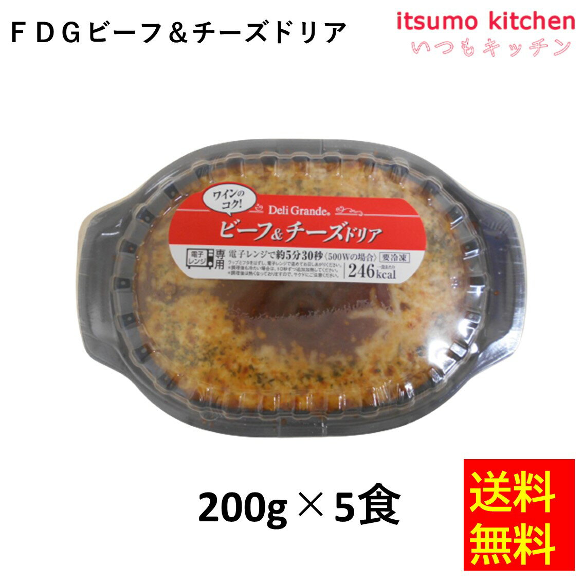 【送料無料】お徳用 冷凍食品 業務用 お弁当 おかず おつまみ 惣菜 おうちごはん ステイホーム 家飲み パーティー 時短 まとめ買い ランチ イタリアン グラタン ドリア FDGビーフ＆チーズドリア 200gx5食 ヤヨイサンフーズ