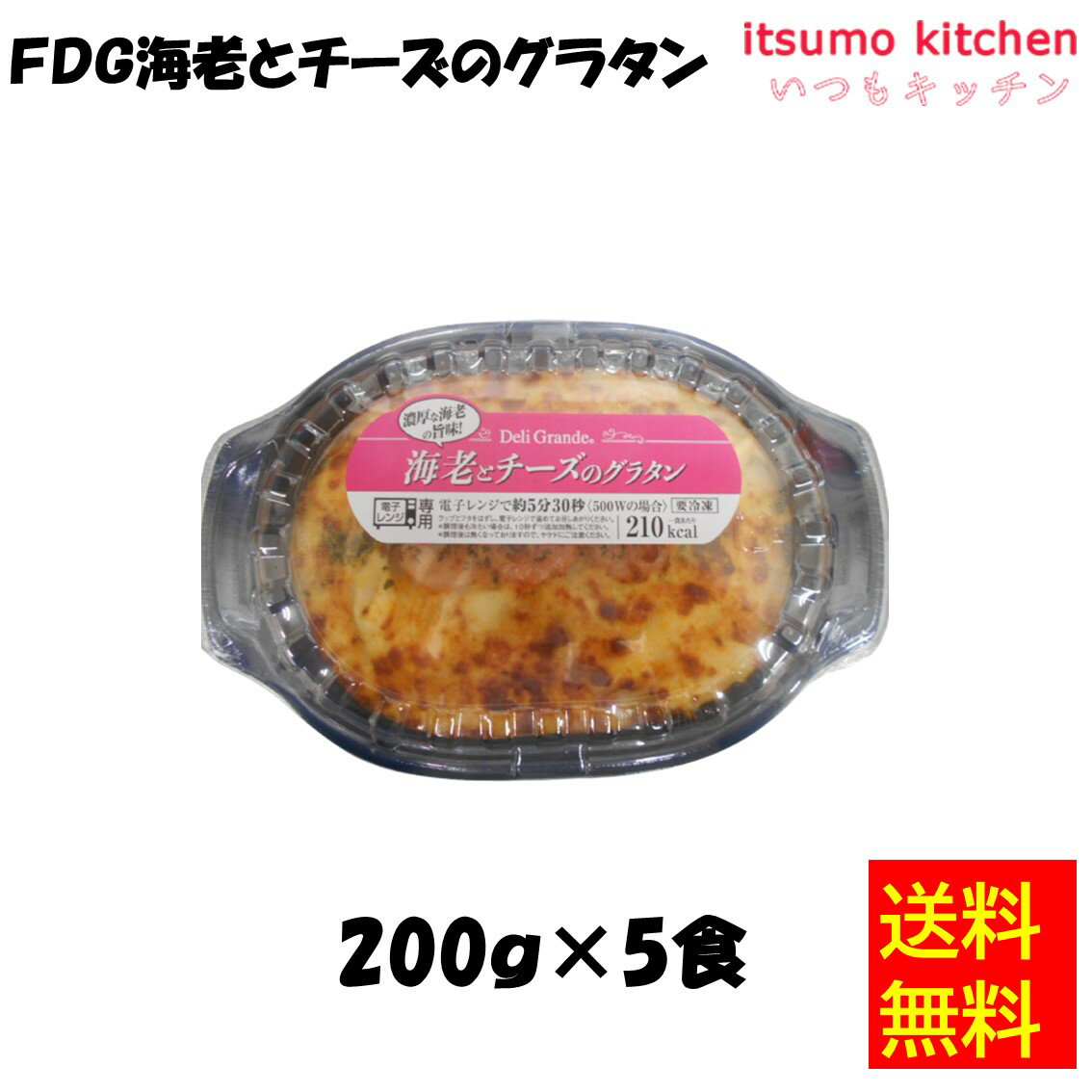 【送料無料】お徳用 冷凍食品 業務用 お弁当 おかず おつまみ 惣菜 おうちごはん ステイホーム 家飲み パーティー 時短 まとめ買い ランチ イタリアン グラタン ドリア FDG 海老とチーズのグラタン 200gx5食 ヤヨイサンフーズ