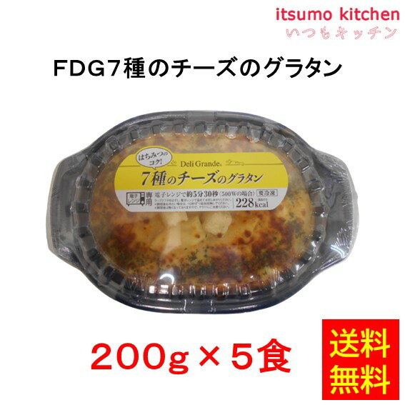 楽天itsumo kitchen【送料無料】お徳用 冷凍食品 業務用 お弁当 おかず おつまみ 惣菜 おうちごはん ステイホーム 家飲み パーティー 時短 まとめ買い ランチ イタリアン グラタン ドリア FDG 7種のチーズのグラタン 200gx5食 ヤヨイサンフーズ