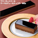 <冷凍> 26607 フリーカットケーキ クーベルチュールショコラ 440g 味の素冷凍食品