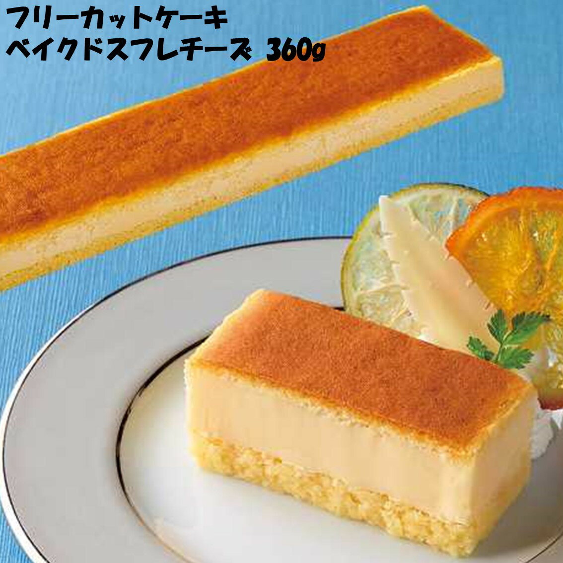 クリームチーズケーキ お徳用 冷凍食品 業務用 おつまみ おうちごはん ステイホーム 家飲み パーティー 時短 まとめ買い おやつ デザート スイーツ 映え プレゼント 誕生日 フリーカットケーキ ベイクドスフレチーズ（北海道産クリームチーズ使用） 360g 味の素冷凍食品