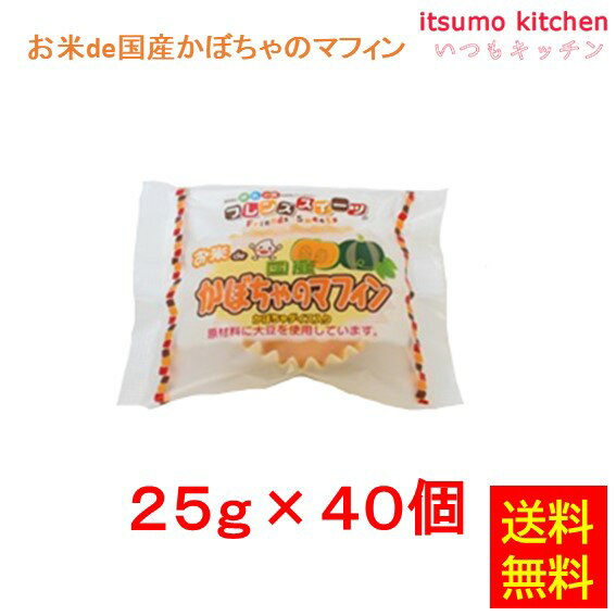 国産のかぼちゃペーストを使い、色鮮やかに仕上げたマフィンです。 固形のかぼちゃも入れ、食感と味のアクセントを出しました。 ●内容量：25g&times;40個入 原材料 豆乳、砂糖、かぼちゃ、かぼちゃペースト、米粉、大豆粉、植物油、発酵調味...