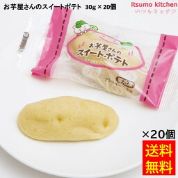 【送料無料】 お徳用 冷凍食品 業務用 お弁当 おかず おつまみ おうちごはん ステイホーム 家飲み パーティー 時短 まとめ買い おやつ デザート スイーツ ジーピー お芋屋さんのスイートポテト 30gx20個 国分グループ本社