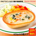 【送料無料】お徳用 冷凍食品 業務用 お弁当 おかず おつまみ 惣菜 おうちごはん ステイホーム 家飲み パーティー 時短 まとめ買い ランチ イタリアン グラタン ドリア FMグラタン(60)5種の国産野菜 60gx60個入り 日東ベスト